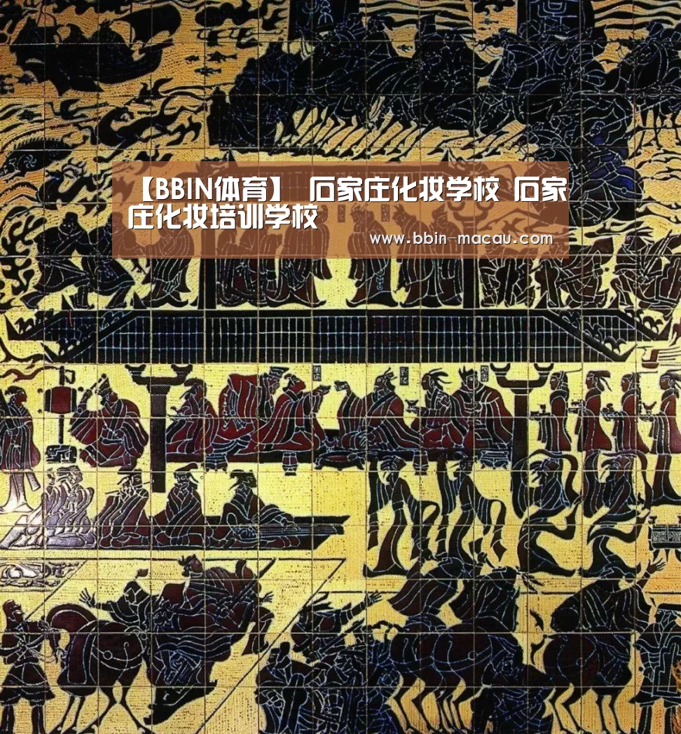 【BBIN体育】
石家庄化妆学校 石家庄化妆培训学校(图1) BBIN篮球