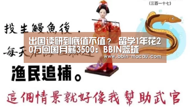 出国读研到底值不值? 留学1年花20万回国月薪3500:BBIN篮球(图1) BBIN电竞