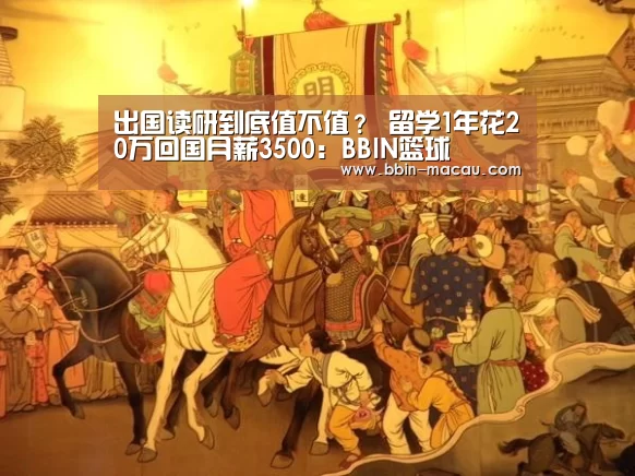 出国读研到底值不值? 留学1年花20万回国月薪3500:BBIN篮球(图3) BBIN篮球