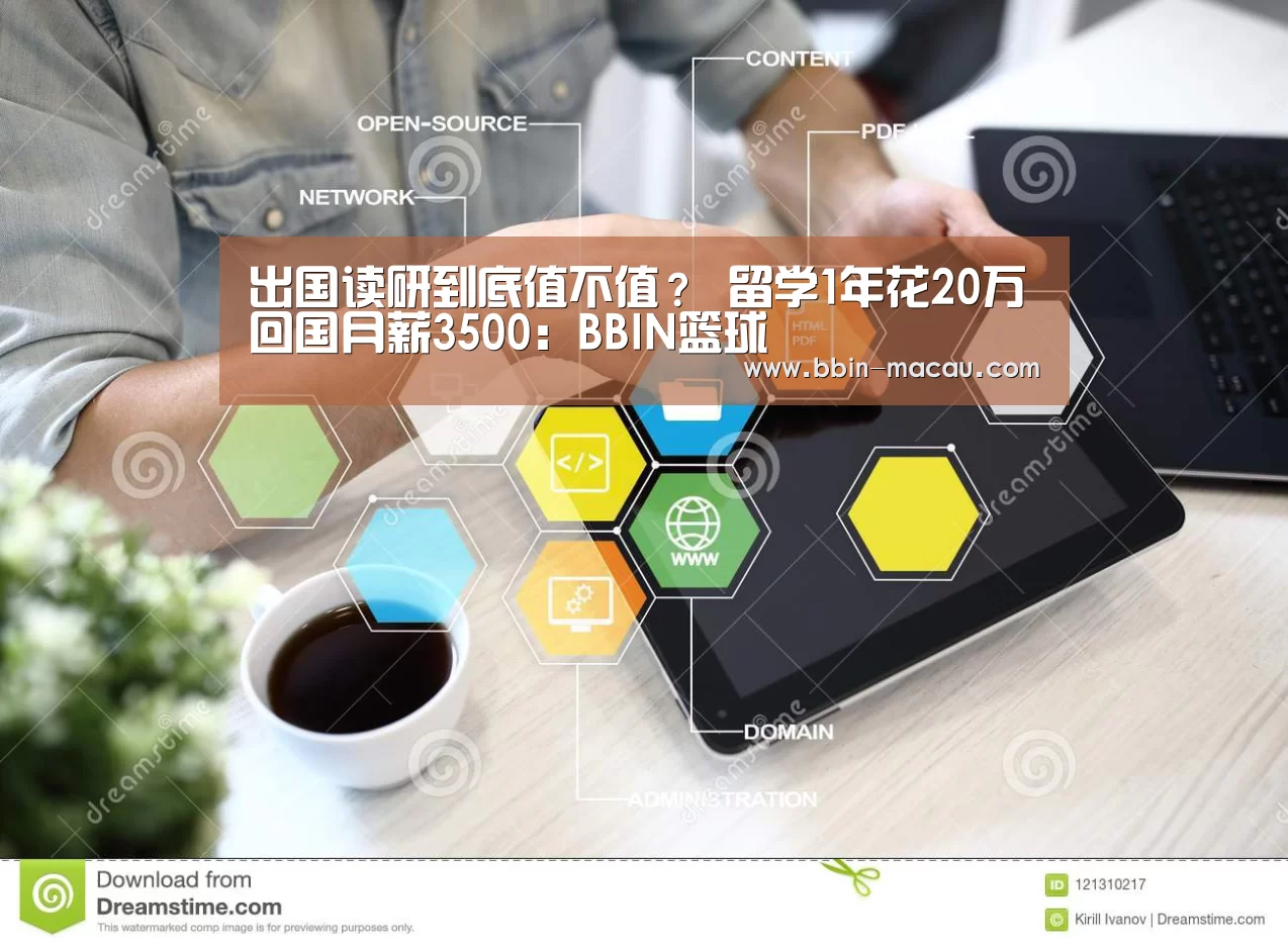 出国读研到底值不值? 留学1年花20万回国月薪3500:BBIN篮球(图2) BBIN体育