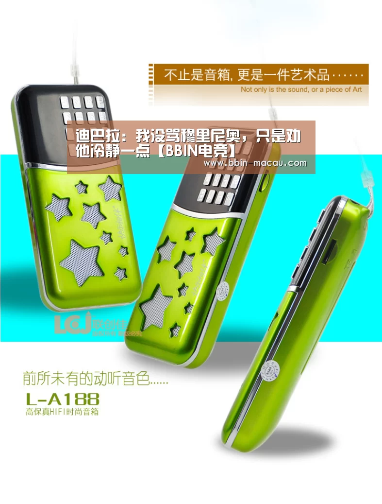 迪巴拉：我没骂穆里尼奥，只是劝他冷静一点【BBIN电竞】