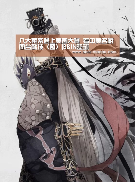 八大菜系遇上美国大餐 看中美名厨同台献技(图)|BBIN篮球(图1) BBIN体育