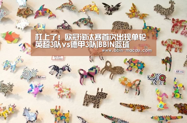 杠上了！欧冠淘汰赛首次出现单轮英超3队vs德甲3队|BBIN
