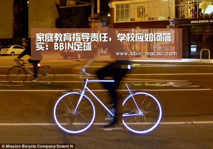 家庭教育指导责任,学校应如何落实:BBIN足球(图2) BBIN电竞