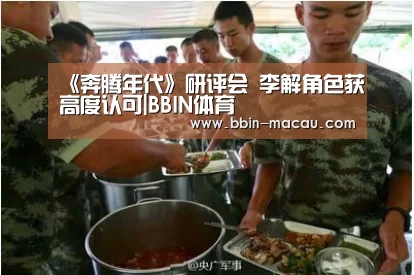 《奔腾年代》研评会 李解角色获高度认可|BBIN体育(图1) BBIN电竞