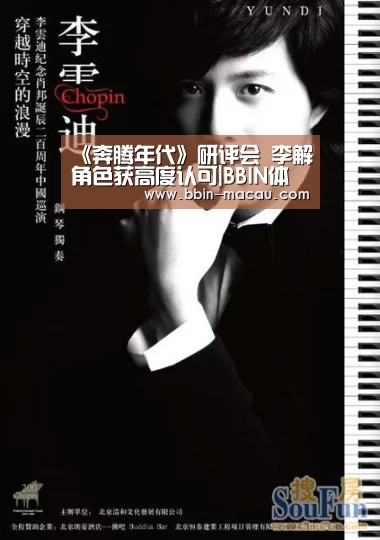 《奔腾年代》研评会 李解角色获高度认可|BBIN体育(图2) BBIN体育