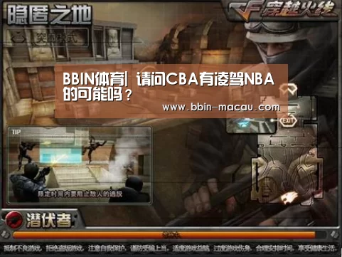 BBIN体育|
请问CBA有凌驾NBA的可能吗？